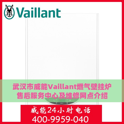 武汉市威能Vaillant燃气壁挂炉售后服务中心及维修网点介绍