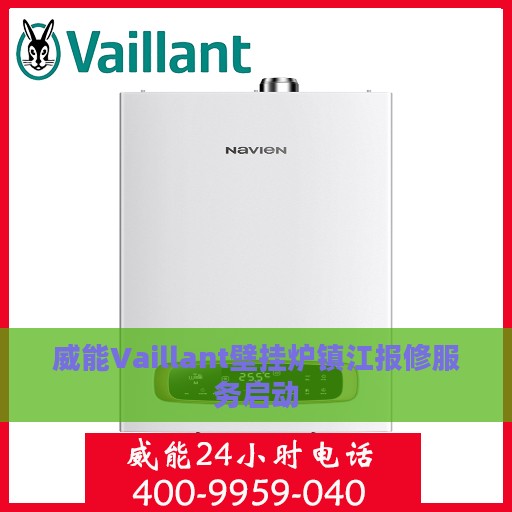 威能Vaillant壁挂炉镇江报修服务启动