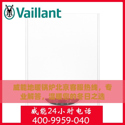 威能地暖锅炉北京客服热线，专业解答，温暖您的冬日之选