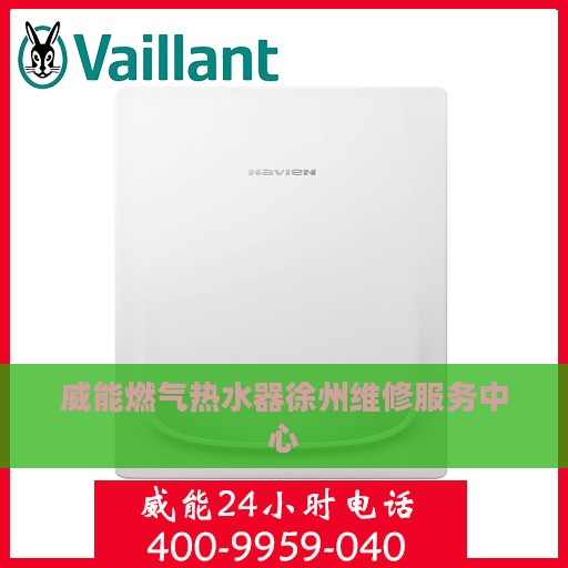 威能燃气热水器徐州维修服务中心