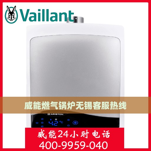 威能燃气锅炉无锡客服热线