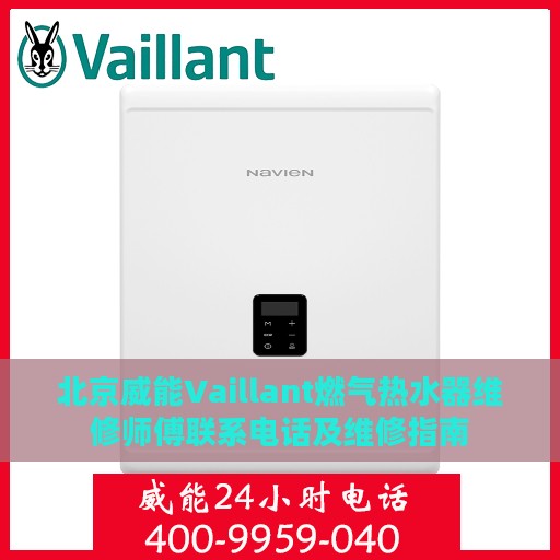 北京威能Vaillant燃气热水器维修师傅联系电话及维修指南