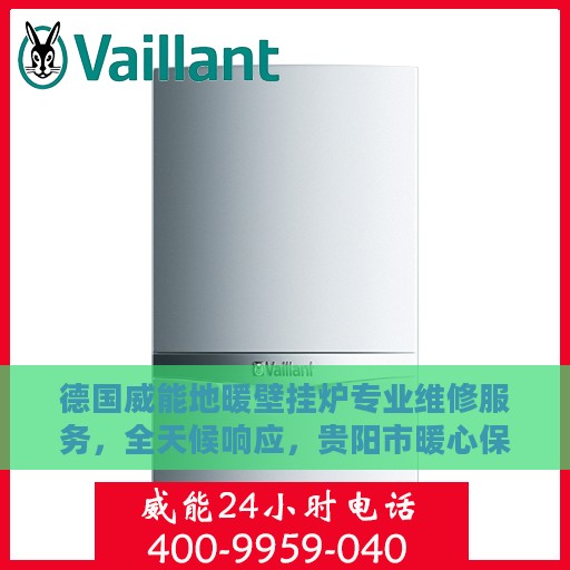 德国威能地暖壁挂炉专业维修服务，全天候响应，贵阳市暖心保障