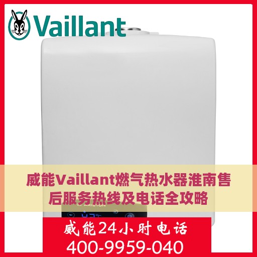 威能Vaillant燃气热水器淮南售后服务热线及电话全攻略