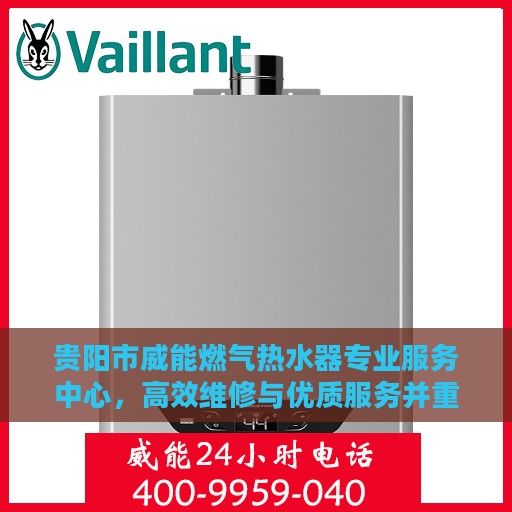 贵阳市威能燃气热水器专业服务中心，高效维修与优质服务并重