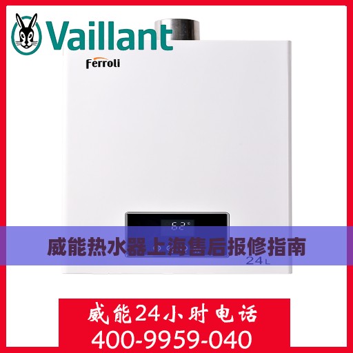 威能热水器上海售后报修指南