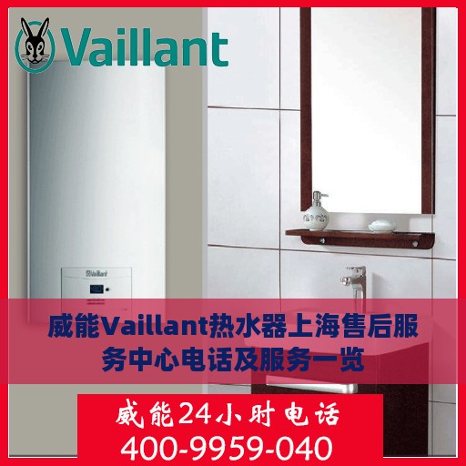 威能Vaillant热水器上海售后服务中心电话及服务一览