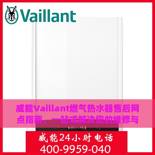 威能Vaillant燃气热水器售后网点指南，一站式解决您的维修与服务需求