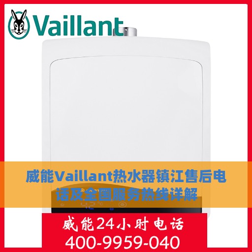 威能Vaillant热水器镇江售后电话及全国服务热线详解