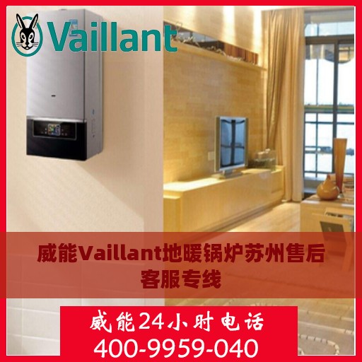 威能Vaillant地暖锅炉苏州售后客服专线