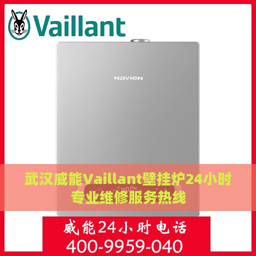 武汉威能Vaillant壁挂炉24小时专业维修服务热线