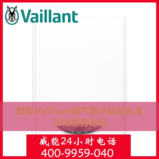 威能Vaillant燃气热水器南京全天候服务指南