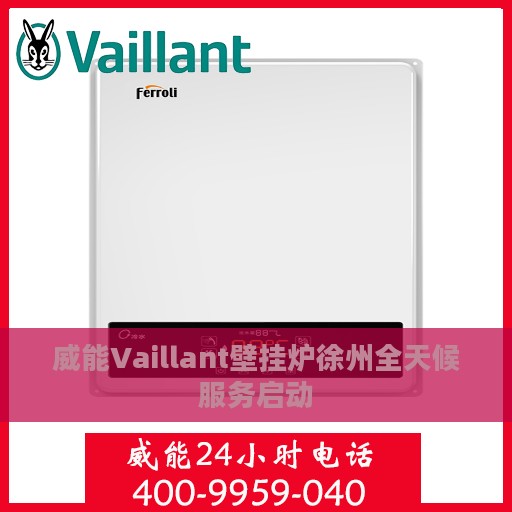 威能Vaillant壁挂炉徐州全天候服务启动