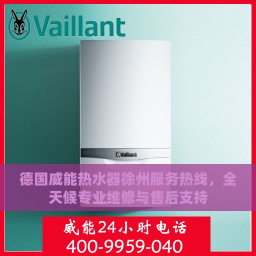 德国威能热水器徐州服务热线，全天候专业维修与售后支持