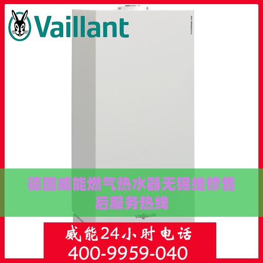 德国威能燃气热水器无锡维修售后服务热线