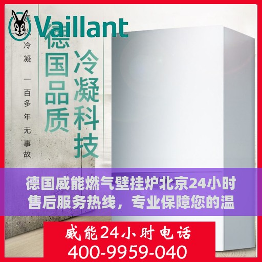 德国威能燃气壁挂炉北京24小时售后服务热线，专业保障您的温暖生活