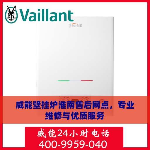 威能壁挂炉淮南售后网点，专业维修与优质服务