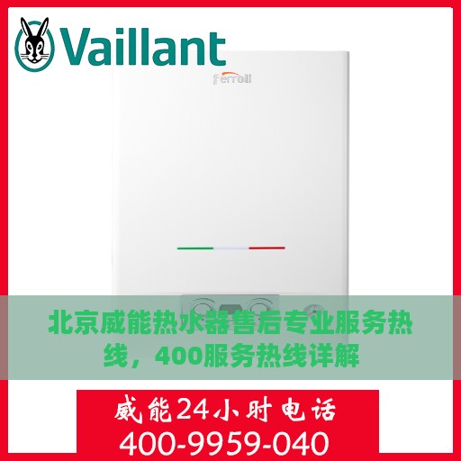 北京威能热水器售后专业服务热线，400服务热线详解