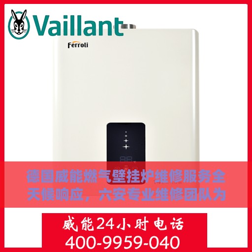德国威能燃气壁挂炉维修服务全天候响应，六安专业维修团队为您排忧解难