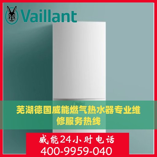 芜湖德国威能燃气热水器专业维修服务热线