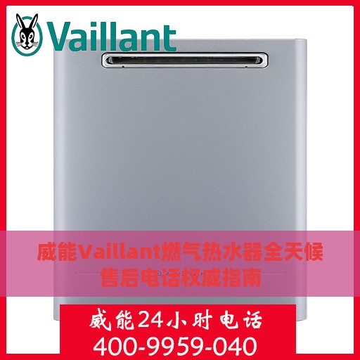 威能Vaillant燃气热水器全天候售后电话权威指南