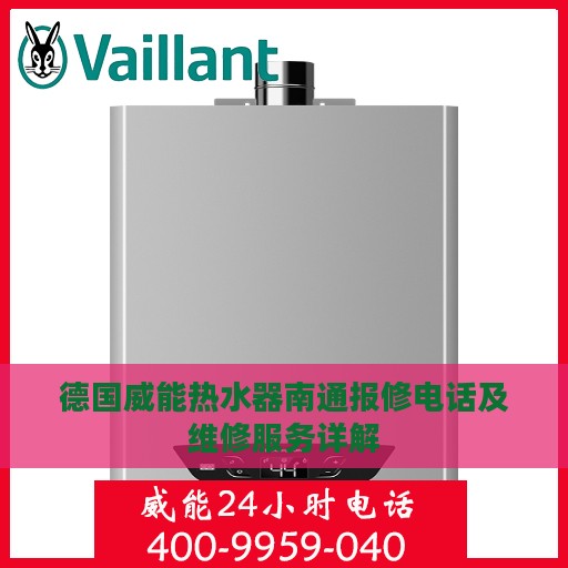 德国威能热水器南通报修电话及维修服务详解