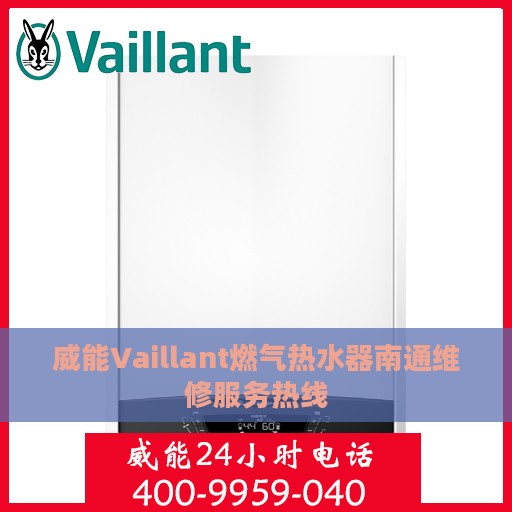 威能Vaillant燃气热水器南通维修服务热线
