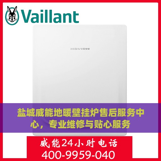 盐城威能地暖壁挂炉售后服务中心，专业维修与贴心服务