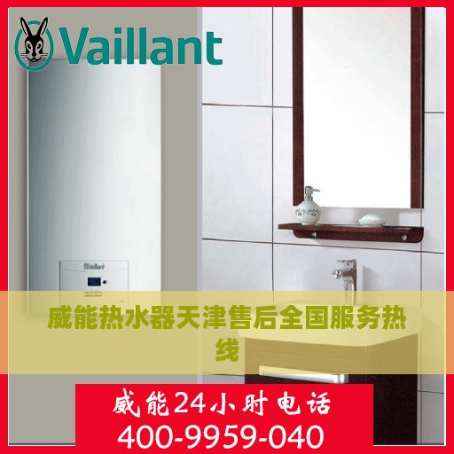 威能热水器天津售后全国服务热线