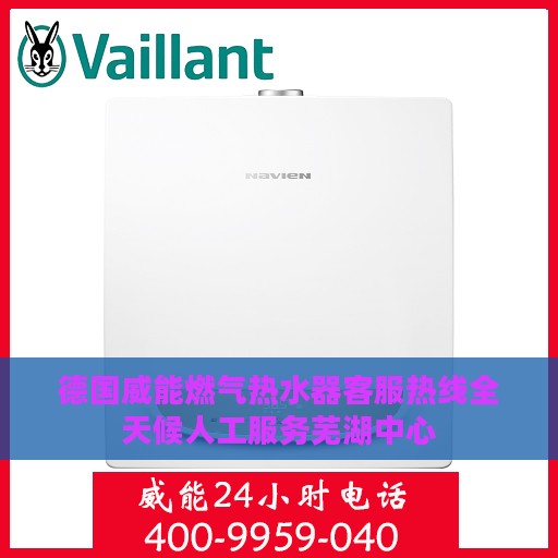 德国威能燃气热水器客服热线全天候人工服务芜湖中心