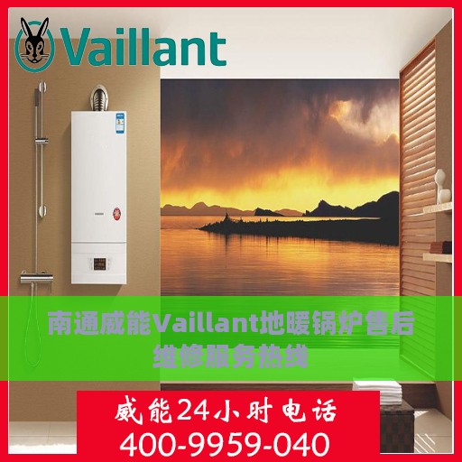南通威能Vaillant地暖锅炉售后维修服务热线