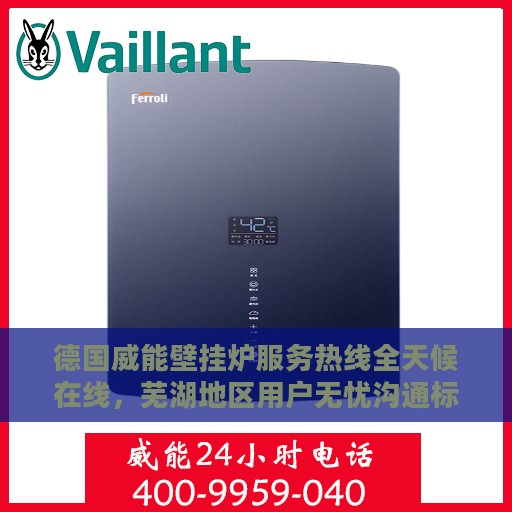 德国威能壁挂炉服务热线全天候在线，芜湖地区用户无忧沟通标题