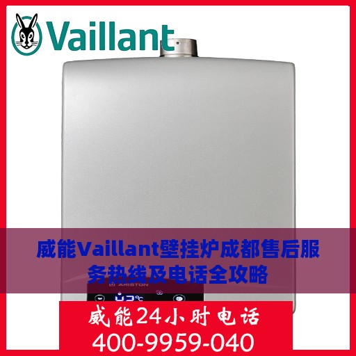 威能Vaillant壁挂炉成都售后服务热线及电话全攻略