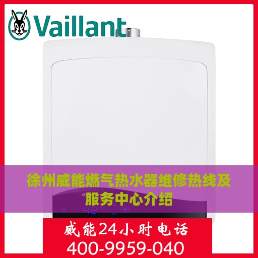 徐州威能燃气热水器维修热线及服务中心介绍