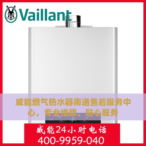 威能燃气热水器南通售后服务中心，专业维修，贴心服务