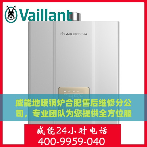 威能地暖锅炉合肥售后维修分公司，专业团队为您提供全方位服务保障