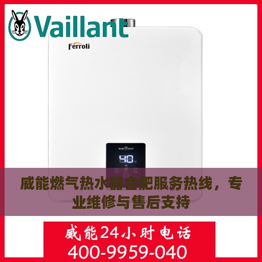威能燃气热水器合肥服务热线，专业维修与售后支持