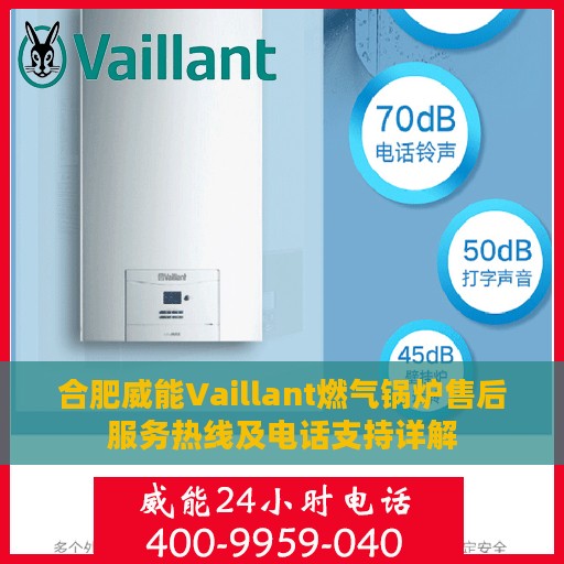 合肥威能Vaillant燃气锅炉售后服务热线及电话支持详解