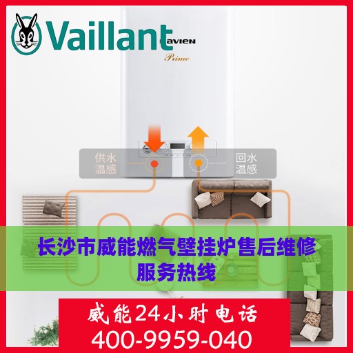 长沙市威能燃气壁挂炉售后维修服务热线