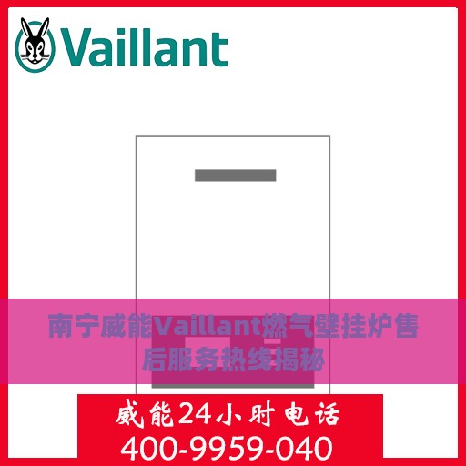 南宁威能Vaillant燃气壁挂炉售后服务热线揭秘