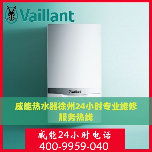 威能热水器徐州24小时专业维修服务热线