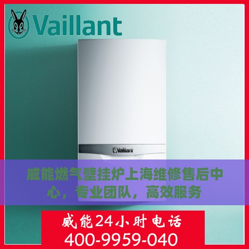 威能燃气壁挂炉上海维修售后中心，专业团队，高效服务
