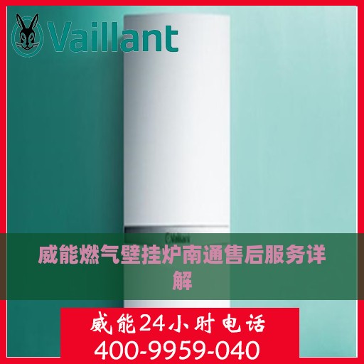 威能燃气壁挂炉南通售后服务详解