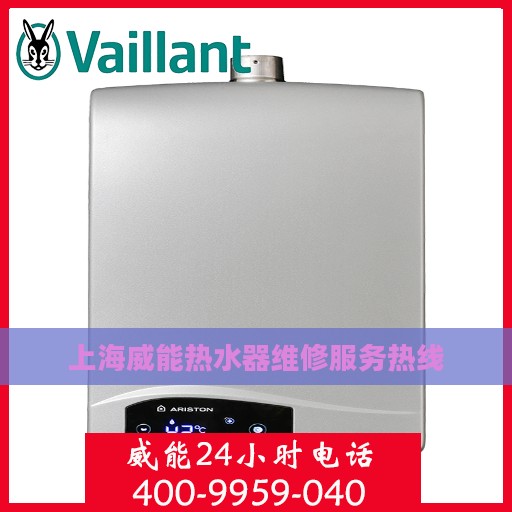 上海威能热水器维修服务热线