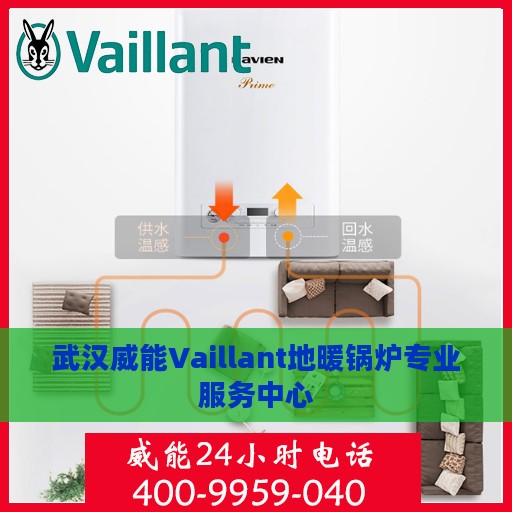 武汉威能Vaillant地暖锅炉专业服务中心