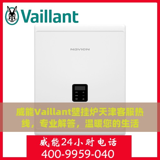 威能Vaillant壁挂炉天津客服热线，专业解答，温暖您的生活