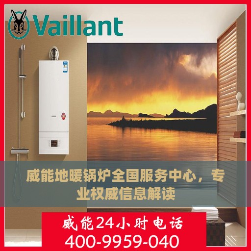 威能地暖锅炉全国服务中心，专业权威信息解读
