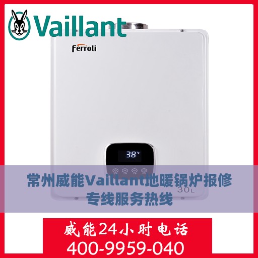常州威能Vaillant地暖锅炉报修专线服务热线