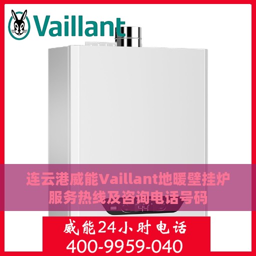连云港威能Vaillant地暖壁挂炉服务热线及咨询电话号码