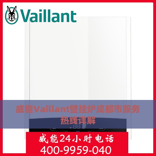 威能Vaillant壁挂炉成都市服务热线详解